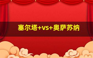 塞尔塔 vs 奥萨苏纳